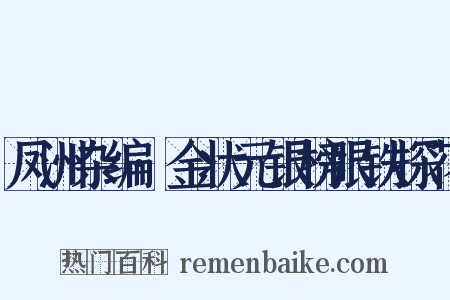 凤洲杂编·金状元银榜眼铁探花是什么意思的图片